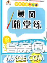 西安出版社2020新版黄冈随堂练四年级英语下册人教版答案