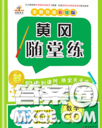 西安出版社2020新版黄冈随堂练三年级数学下册人教版答案