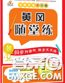 西安出版社2020新版黄冈随堂练三年级语文下册人教版答案