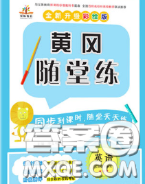 西安出版社2020新版黄冈随堂练三年级英语下册人教版答案