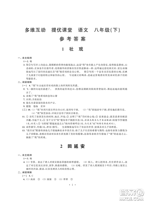 江苏凤凰科学技术出版社2020多维互动提优课堂八年级语文下册答案