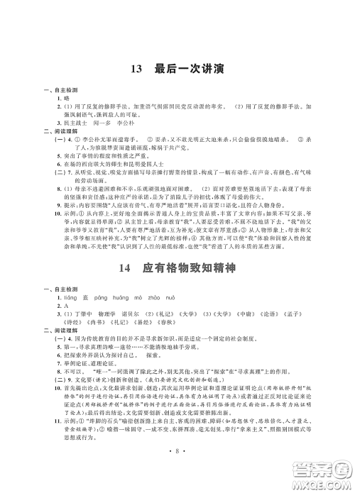 江苏凤凰科学技术出版社2020多维互动提优课堂八年级语文下册答案