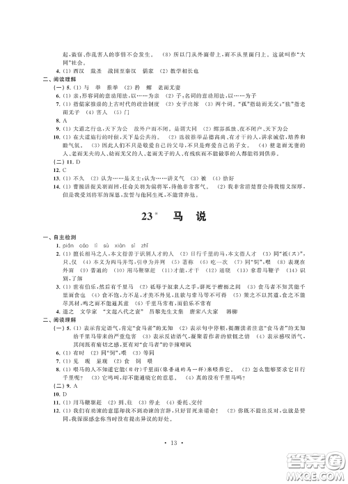 江苏凤凰科学技术出版社2020多维互动提优课堂八年级语文下册答案