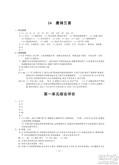 江苏凤凰科学技术出版社2020多维互动提优课堂八年级语文下册答案