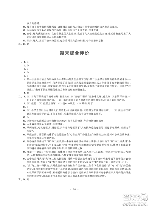 江苏凤凰科学技术出版社2020多维互动提优课堂八年级语文下册答案