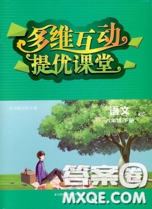 江苏凤凰科学技术出版社2020多维互动提优课堂八年级语文下册答案