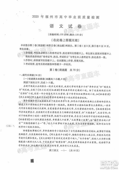 2020年4月福州市高中毕业班质量检测语文试题及答案 2020年4月福州市高中毕业班质量检测语文试题及答案