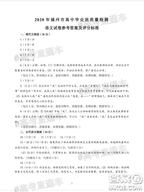 2020年4月福州市高中毕业班质量检测语文试题及答案 2020年4月福州市高中毕业班质量检测语文试题及答案