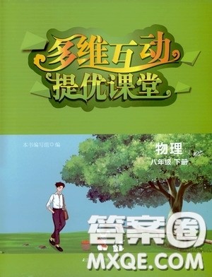 江苏凤凰科学技术出版社2020多维互动提优课堂八年级物理下册答案 江苏凤凰科学技术出版社2020多维互动提优课堂八年级物理下册答案