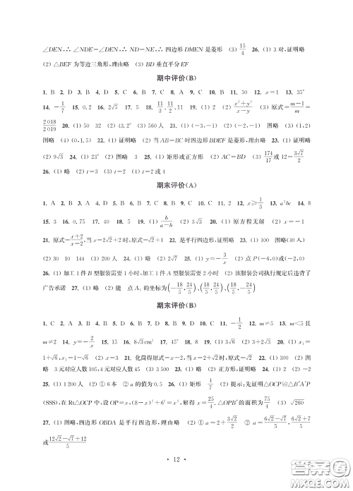 江苏凤凰科学技术出版社2020多维互动提优课堂八年级数学下册答案