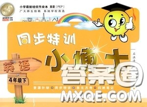 河海大学出版社2020同步特训小博士四年级英语人教版下册答案