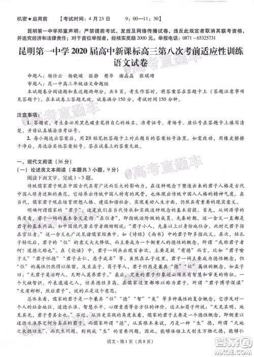 昆明第一中学2020届高中新课标高三第八次考前适应性训练语文试题及答案