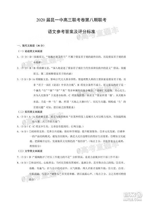 昆明第一中学2020届高中新课标高三第八次考前适应性训练语文试题及答案