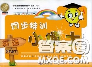 河海大学出版社2020同步特训小博士五年级英语人教版下册答案