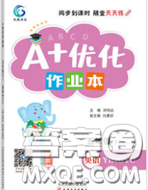 2020新版A+优化作业本五年级英语下册人教版参考答案 2020新版A+优化作业本五年级英语下册人教版参考答案