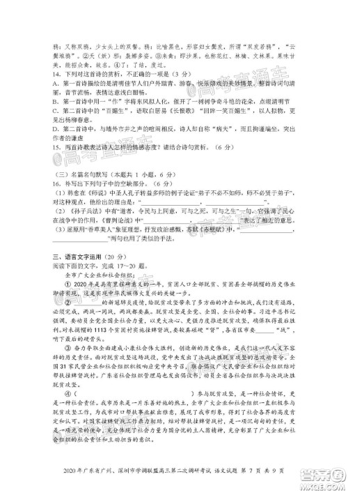 2020年广东省广州深圳市学调联盟高三第二次调研考试语文试题及答案