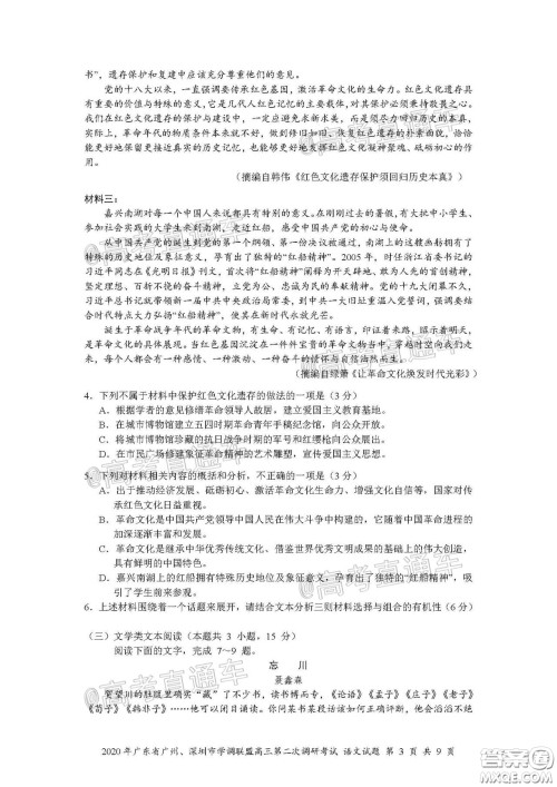 2020年广东省广州深圳市学调联盟高三第二次调研考试语文试题及答案