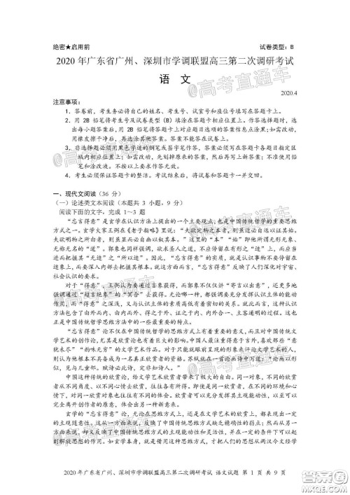 2020年广东省广州深圳市学调联盟高三第二次调研考试语文试题及答案