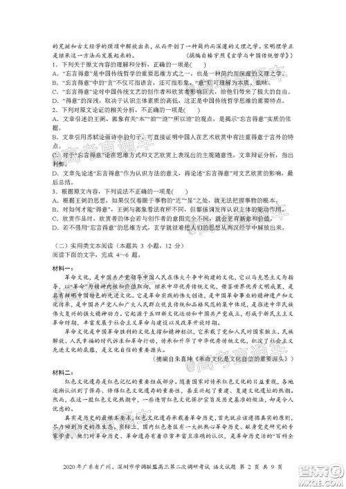 2020年广东省广州深圳市学调联盟高三第二次调研考试语文试题及答案