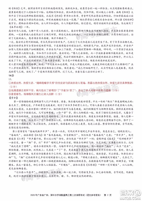 2020年广东省广州深圳市学调联盟高三第二次调研考试语文试题及答案