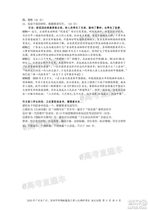 2020年广东省广州深圳市学调联盟高三第二次调研考试语文试题及答案