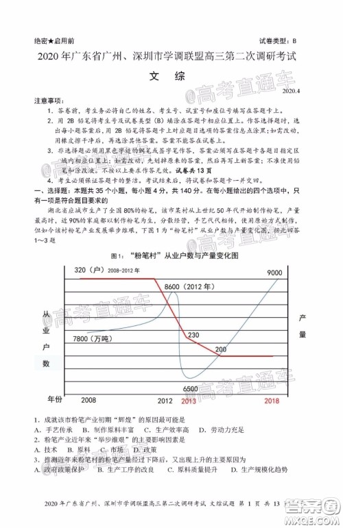 2020年广东省广州深圳市学调联盟高三第二次调研考试文综试题及答案