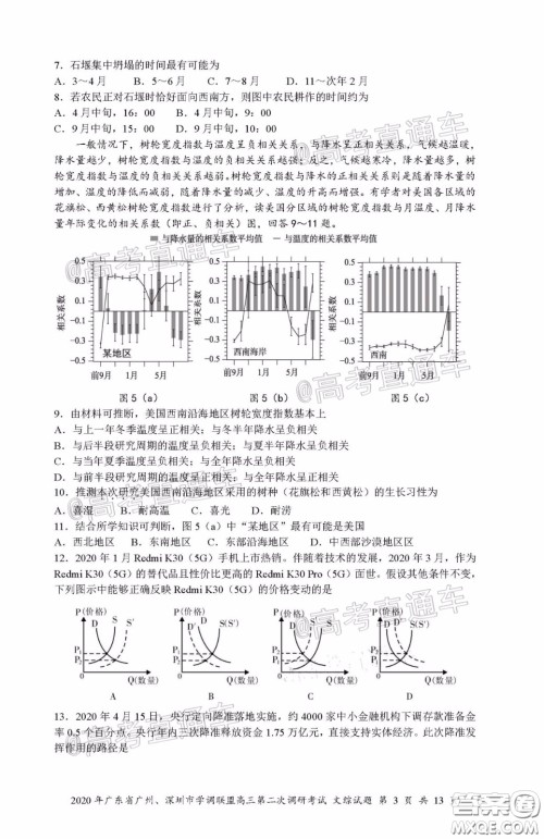 2020年广东省广州深圳市学调联盟高三第二次调研考试文综试题及答案