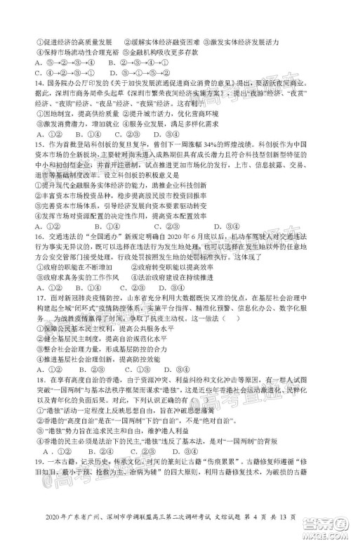 2020年广东省广州深圳市学调联盟高三第二次调研考试文综试题及答案 2020年广东省广州深圳市学调联盟高三第二次调研考试文综试题及答案