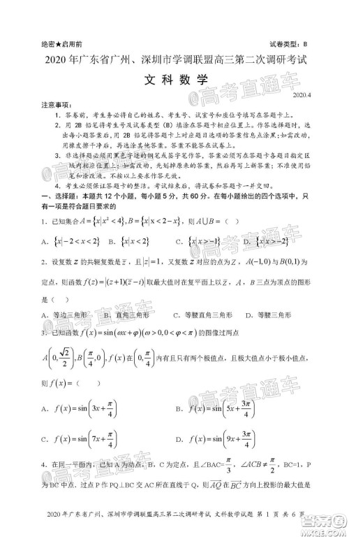 2020年广东省广州深圳市学调联盟高三第二次调研考试文数试题及答案