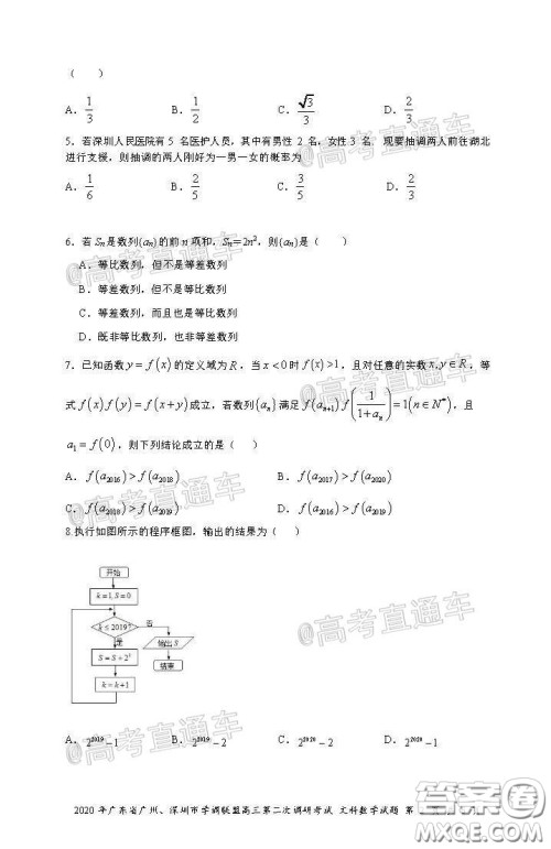 2020年广东省广州深圳市学调联盟高三第二次调研考试文数试题及答案