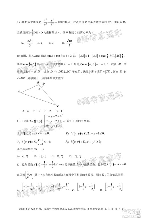 2020年广东省广州深圳市学调联盟高三第二次调研考试文数试题及答案