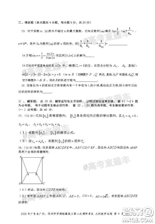 2020年广东省广州深圳市学调联盟高三第二次调研考试文数试题及答案 2020年广东省广州深圳市学调联盟高三第二次调研考试文数试题及答案
