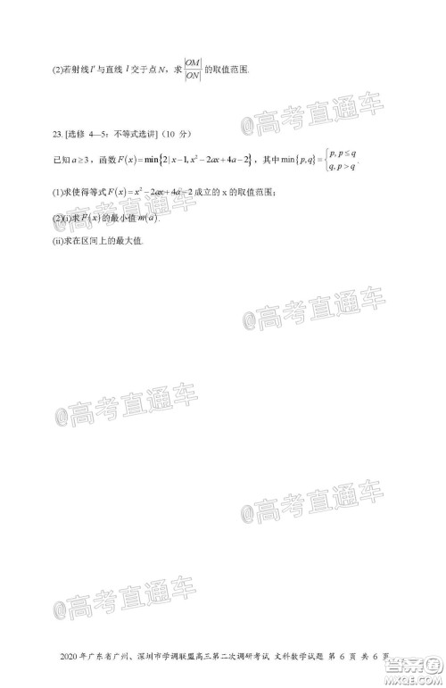 2020年广东省广州深圳市学调联盟高三第二次调研考试文数试题及答案 2020年广东省广州深圳市学调联盟高三第二次调研考试文数试题及答案