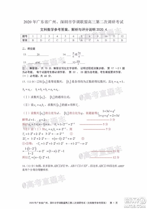 2020年广东省广州深圳市学调联盟高三第二次调研考试文数试题及答案