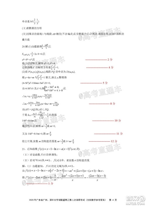 2020年广东省广州深圳市学调联盟高三第二次调研考试文数试题及答案