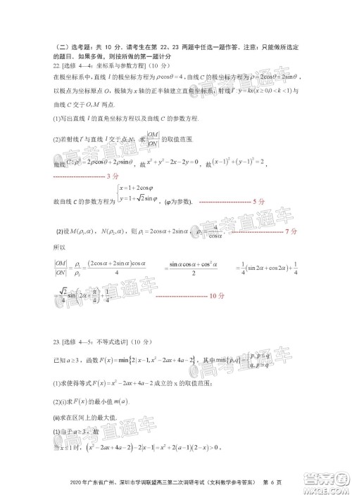 2020年广东省广州深圳市学调联盟高三第二次调研考试文数试题及答案