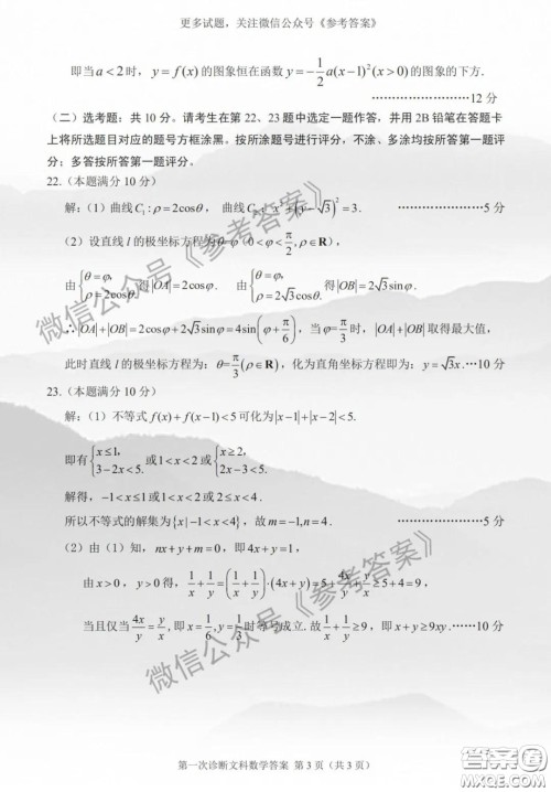 2020年甘肃省第一次高考诊断考试文科数学答案