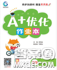 2020新版A+优化作业本三年级数学下册北师版参考答案 2020新版A+优化作业本三年级数学下册北师版参考答案