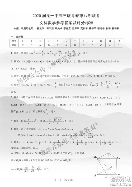 昆明第一中学2020届高中新课标高三第八次考前适应性训练文数试题及答案 昆明第一中学2020届高中新课标高三第八次考前适应性训练文数试题及答案