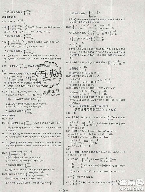 2020新版A+优化作业本七年级数学下册人教版参考答案