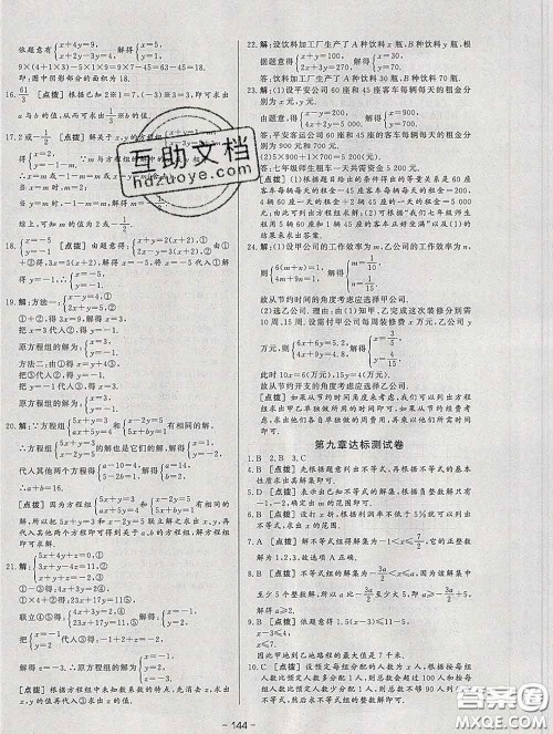 2020新版A+优化作业本七年级数学下册人教版参考答案