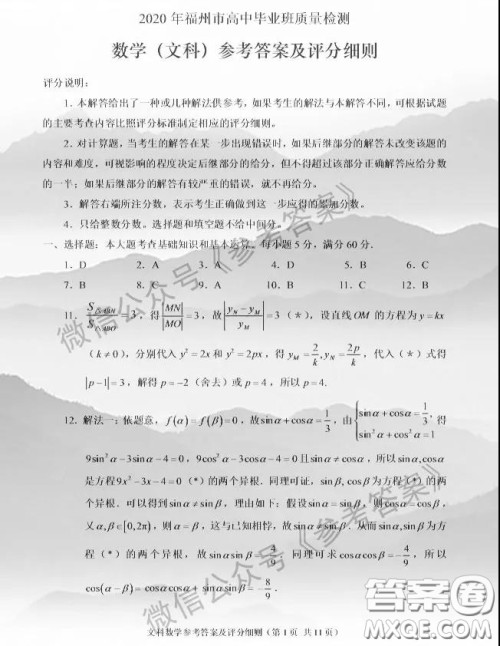 2020年4月福州市高中毕业班质量检测文科数学答案 2020年4月福州市高中毕业班质量检测文科数学答案