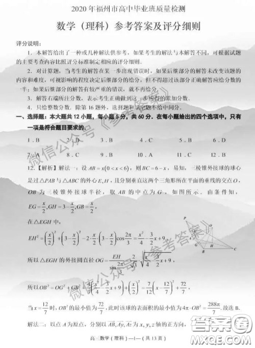 2020年4月福州市高中毕业班质量检测理科数学答案