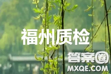 2020年4月福州市高中毕业班质量检测理科数学答案 2020年4月福州市高中毕业班质量检测理科数学答案