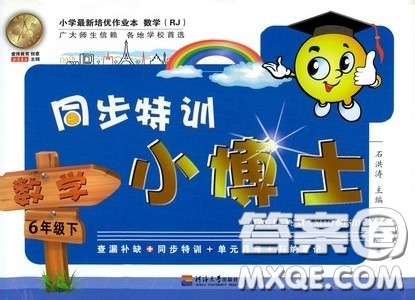 河海大学出版社2020同步特训小博士六年级数学人教版下册答案