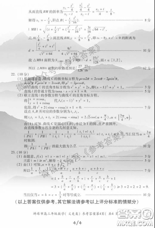 蚌埠市2020届高三年级第三次教学质量检查考试数学文史类参考答案