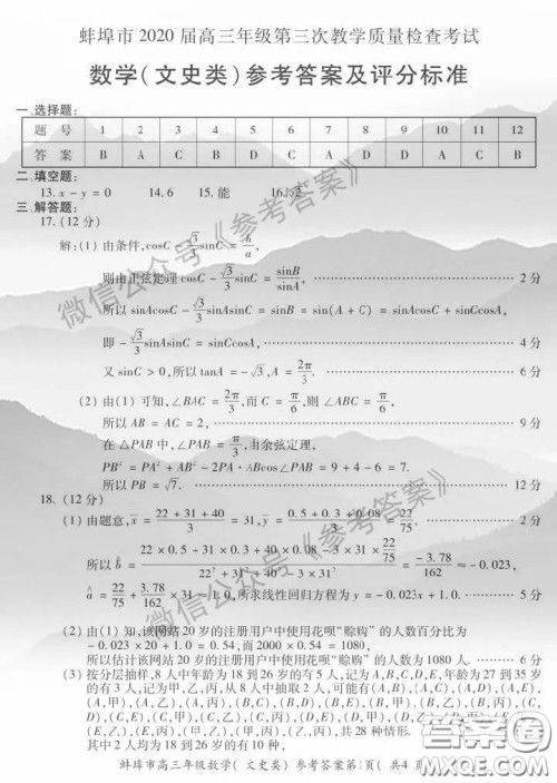 蚌埠市2020届高三年级第三次教学质量检查考试数学文史类参考答案