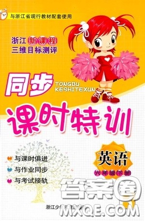 浙江少年儿童出版社2020同步课时特训六年级英语下册人教版答案 浙江少年儿童出版社2020同步课时特训六年级英语下册人教版答案