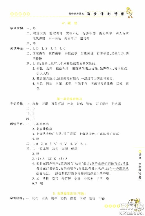 浙江少年儿童出版社2020同步课时特训六年级语文下册人教版答案