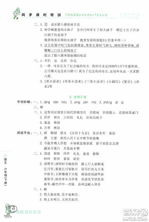 浙江少年儿童出版社2020同步课时特训六年级语文下册人教版答案